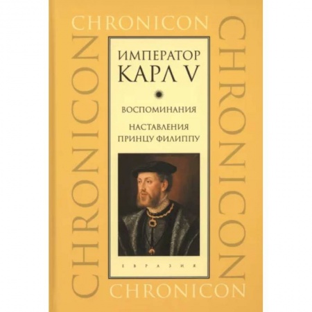 Мемуары, биографии исторических личностей, книга Император Карл V. Воспоминания. Наставления принцу Филиппу заказать