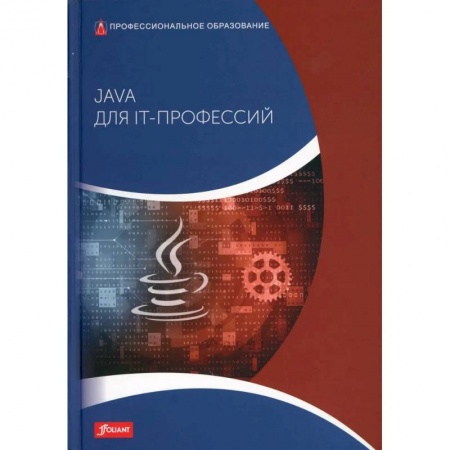Безопасность серверов, сетей и информации, книга Java для IT-профессий заказать