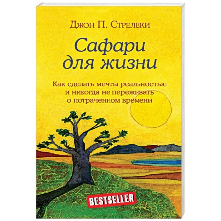 Психология личности, книга Сафари для жизни. Как сделать мечты реальностью и никогда не переживать о потраченном времени. заказать