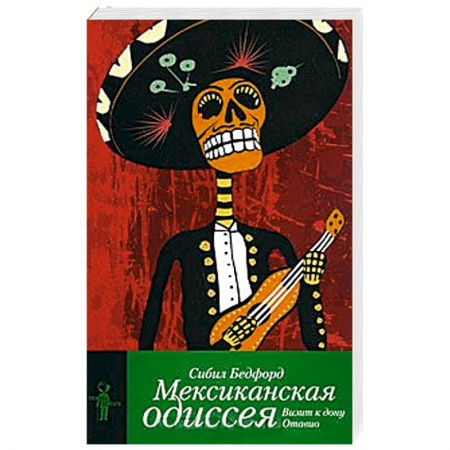 Книги, книга Мексиканская одиссея. Визит к Дону Отавио заказать
