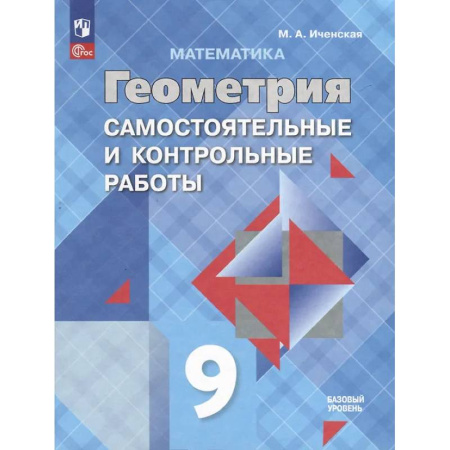 Математика. Алгебра. Геометрия, книга Математика. Геометрия. 9 класс. Самостоятельные и контрольные работы. Базовый уровень заказать
