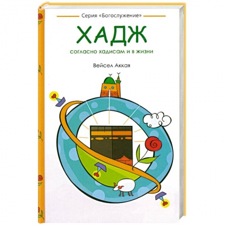 Книги, книга Хадж: согласно хадисам и в жизни заказать