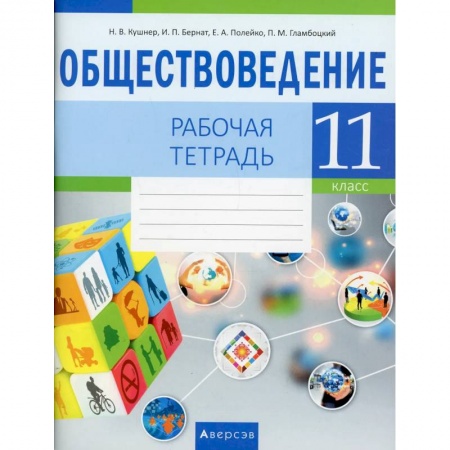 Обществознание, книга Обществоведение. 11 класс заказать