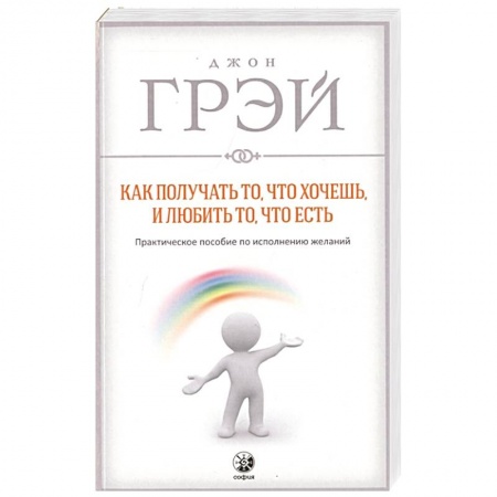 Психология личности, книга Как получать то, что хочешь, и любить то, что есть заказать