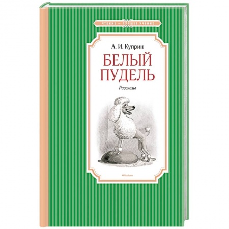 Повести и рассказы о животных, книга Белый пудель заказать