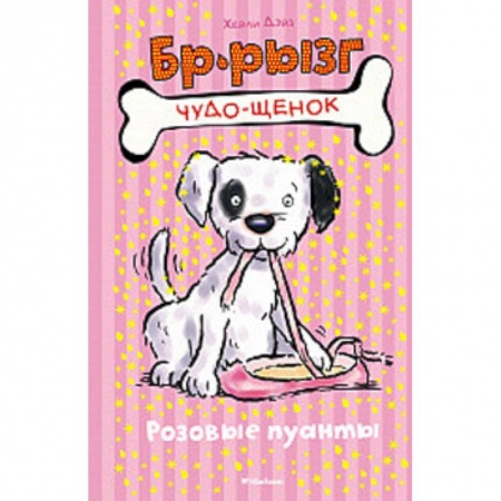 Сказки зарубежных писателей, книга Розовые пуанты заказать