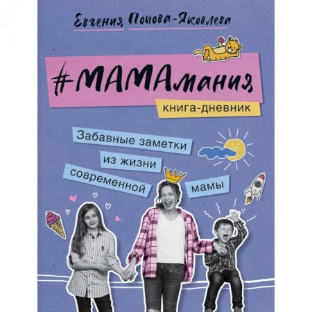 Книги для родителей, книга #Мамамания. Забавные заметки из жизни современной мамы. Книга-дневник заказать