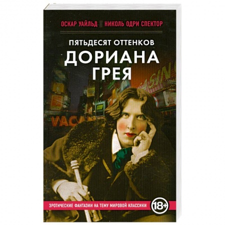 Книги, книга Пятьдесят оттенков Дориана Грея заказать