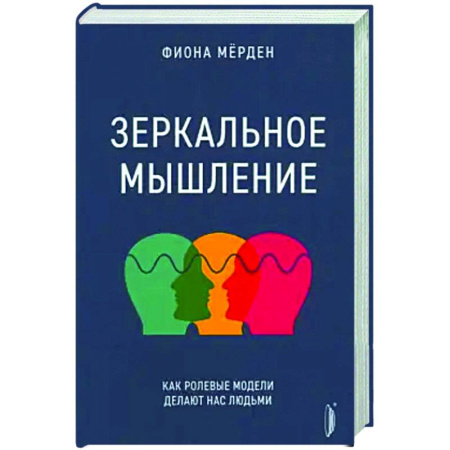 Психологическая практика, книга Зеркальное мышление: как ролевые модели делают нас заказать