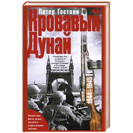 История, биография, мемуары, книга Кровавый Дунай. Решающие бои за крепость Будапешт, падение Румынии и Болгарии, борьба за Вену. 1944—1945 заказать