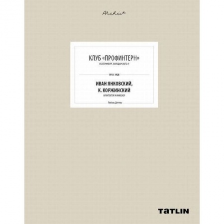 Книги, книга Клуб 'Профинтерн' заказать