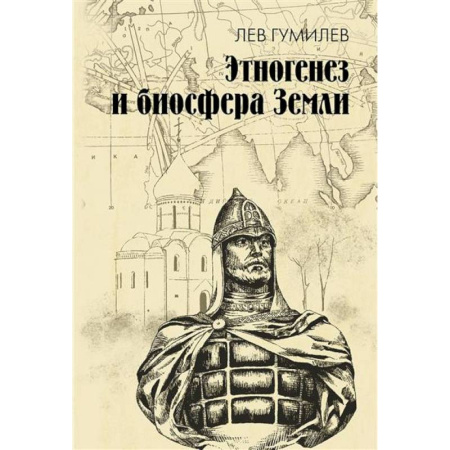 Науки о Земле, книга Этногенез и биосфера Земли заказать