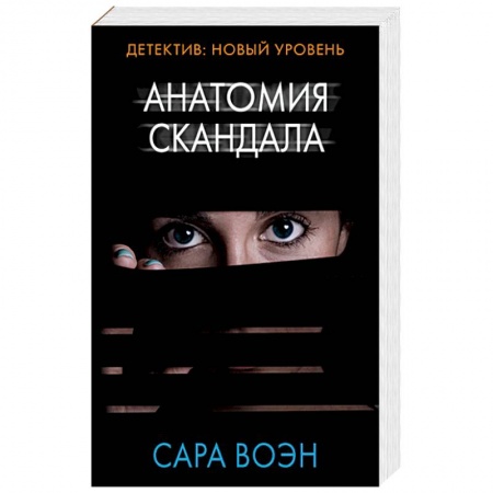 Классика зарубежного детектива, книга Анатомия скандала заказать