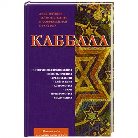 Книги, книга Каббала. Древнейшее тайное знание и современная практика заказать