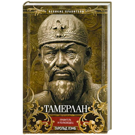 Мемуары, биографии военных деятелей, книга Тамерлан. Правитель и полководец заказать