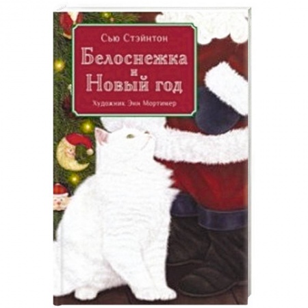 Сказки зарубежных писателей, книга Белоснежка и Новый год заказать