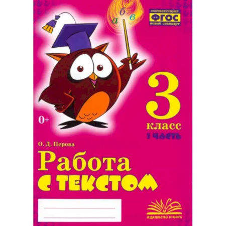 Русский язык. Учебные пособия, книга Работа с текстом. 3 класс. Практическое пособие для начальной школы. В 2-х частях. Часть 1. ФГОС заказать