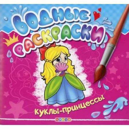 Раскраски, книга Водные раскраски. Куклы-принцессы заказать