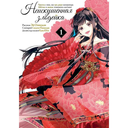 Комиксы. Манга, книга Неискушённая злодейка. Притча о том, как при дворе императора бабочка и мышка поменялись местами. Том 1 заказать