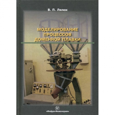 Промышленность, книга Моделирование процессов доменной плавки заказать