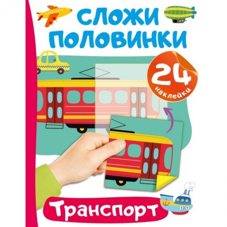 Книжки с наклейками, книга Транспорт заказать