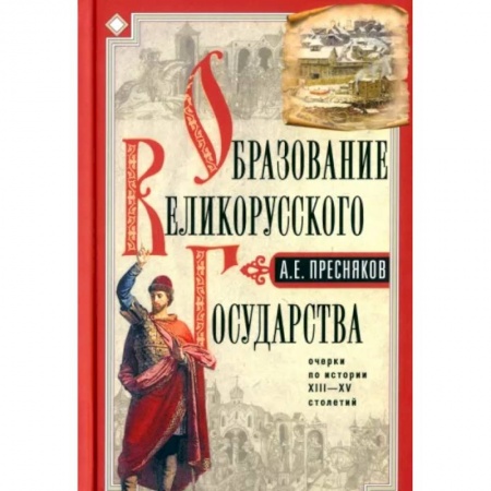 От Руси до России, книга Образование Великорусского государства заказать