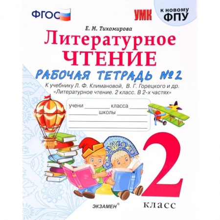 Литература, книга Литературное чтение. 2 класс. Рабочая тетрадь № 2. заказать
