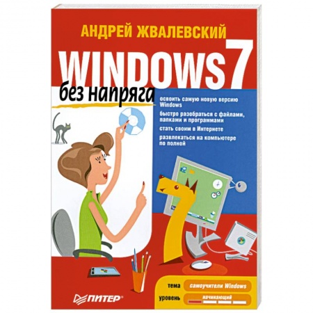 Книги, книга Windows 7 без напряга заказать