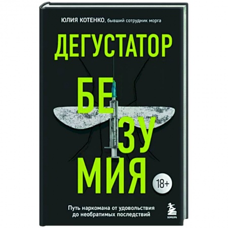 Общество, книга Дегустатор безумия. Путь наркомана от удовольствия до необратимых последствий заказать