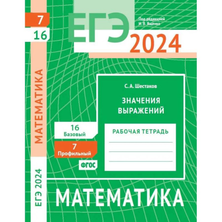 Математика. Алгебра. Геометрия, книга ЕГЭ 2024. Математика. Значения выражений. Задача 7 (профильный уровень). Задача 16 (базовый уровень): рабочая тетрадь заказать