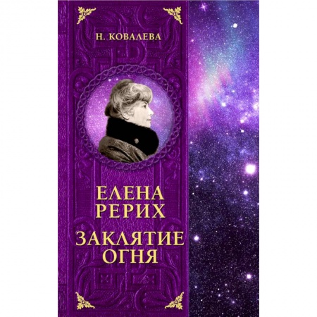Мемуары, биографии деятелей культуры, искусства, книга Елена Рерих. Заклятие огня заказать