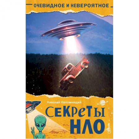 Человек. Земля. Вселенная, книга Секреты НЛО заказать
