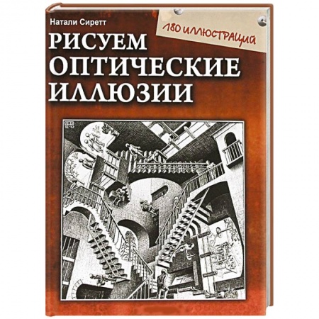Книги, книга Рисуем оптические иллюзии заказать