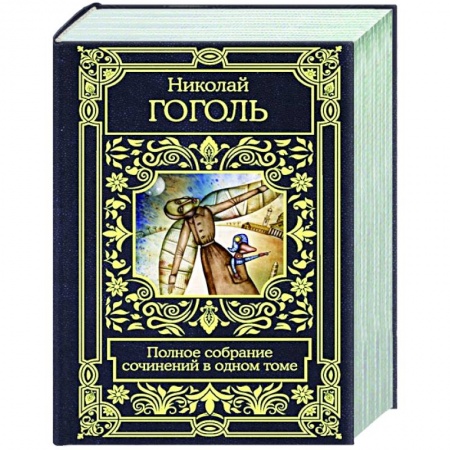 Книги, книга Полное собрание сочинений в одном томе заказать
