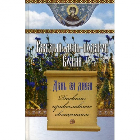 Духовная литература, книга День за днем. Каждый день - подарок Божий заказать