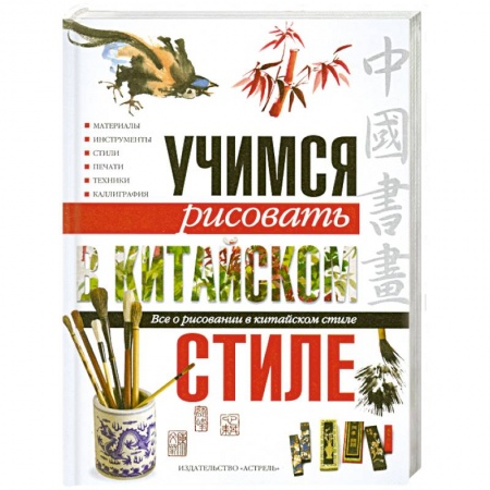 Книги, книга Учимся рисовать в китайском стиле. Все о рисовании в китайском стиле заказать
