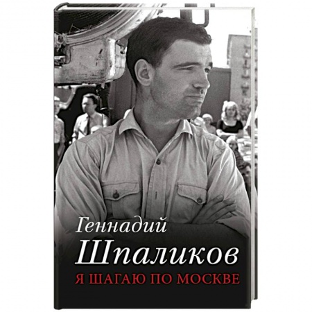 Русская современная проза, книга Я шагаю по Москве заказать