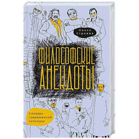 Русские философы, книга Философские анекдоты. Словарь современной культуры заказать