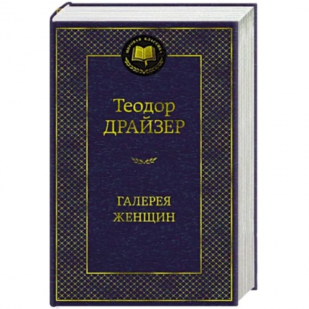 Зарубежная классика, книга Галерея женщин заказать
