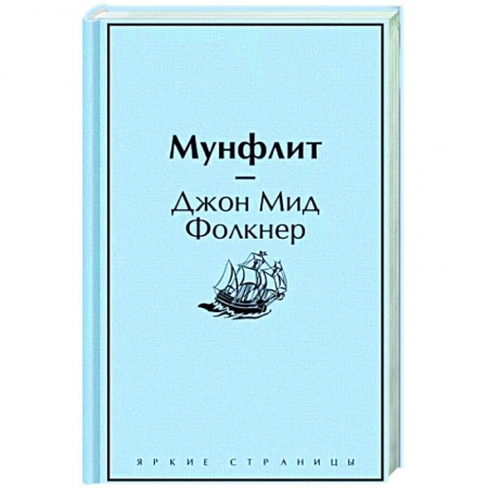 Зарубежная классика, книга Мунфлит заказать