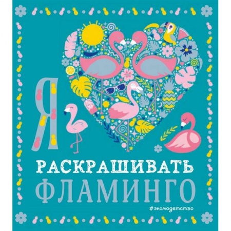 Раскраски, книга Я люблю раскрашивать фламинго заказать