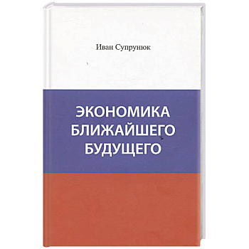 Экономика ближайшего будущего. Роль прогресса в зарождении, развитии и крушении цивилизаций