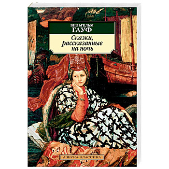 Сказки, рассказанные на ночь Сказки, рассказанные на ночь