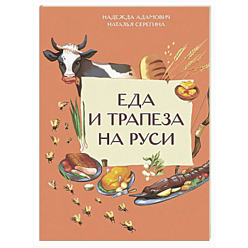 Еда и трапеза на Руси