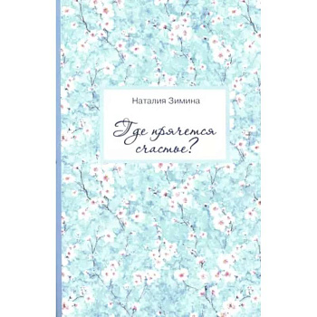 Где прячется счастье?: Лирика