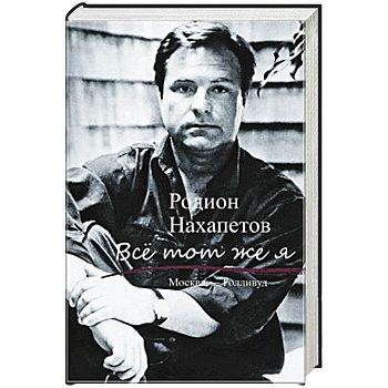 Все тот же я