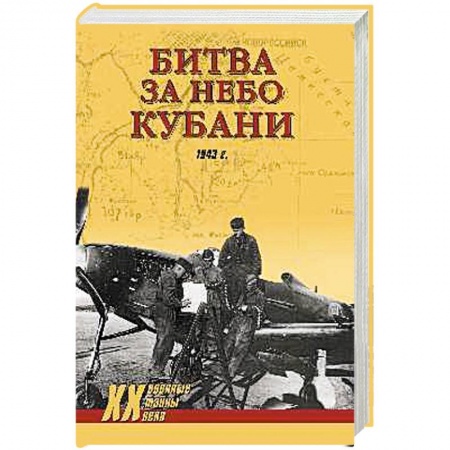 Общие работы по истории войн, книга Битва за небо Кубани заказать
