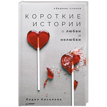 Русская поэзия, книга Короткие истории о любви и нелюбви. Сборник стихов заказать