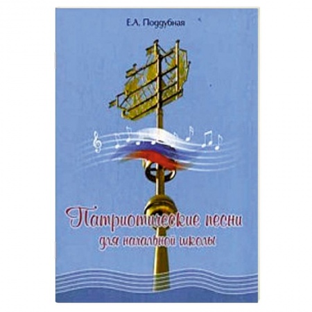 Книги, книга Патриотические песни для начальной школы заказать