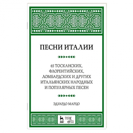 Музыка, книга Песни Италии. 65 тосканских, флорентийских, ломбардских и других итальянских народных и популярных песен заказать